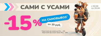 САМОВЫВОЗ -15% в Zoobazar - 2-29 июня 2025!