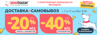 Акция на доставку и самовывоз в Zoobazar - с 7 по 13 сентября 2026!