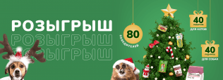 Новогодний розыгрыш от Zoobazar и партнеров!