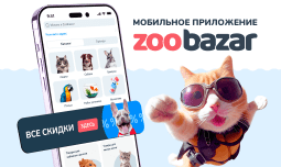 Теперь у Zoobazar есть приложение!