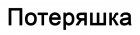 Потеряшка