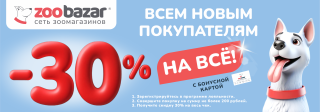 Всем новым покупателям - 30% скидка!