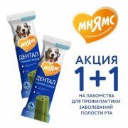 Лакомство Мнямс, Зубные спонжи для собак с эвкалиптом, DENTAL 1+1, 25 г