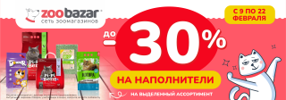 -30% на наполнители!