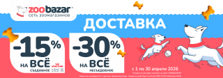 АКЦИЯ НА ДОСТАВКУ в Zoobazar!