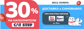Акция 30% на Cat Step!