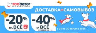 Акция на доставку и самовывоз в Zoobazar!