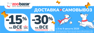 Акция на доставку и самовывоз в Zoobazar!