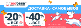 Акция на доставку и самовывоз в Zoobazar!