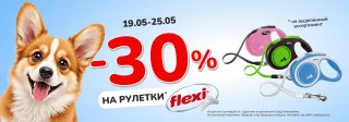 Скидка на рулетки Flexi 30%!