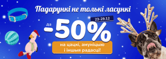 До -50% на "падарункi" с 23 по 29 декабря 2024!