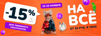 Дни любимого покупателя 22-23 ноября 2024!