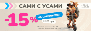 САМОВЫВОЗ -15% в Zoobazar - 2-29 июня 2025!