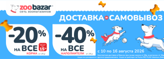 Акция на доставку и самовывоз в Zoobazar - с 10 по 16 августа 2026!