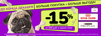 Больше покупка=больше выгода! -15% на Royal Canin и Pro Plan от 500 руб!