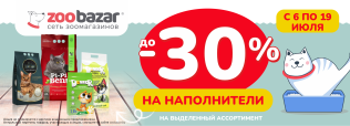 Скидки до 30% на наполнители с 6 по 19 июля 2026!
