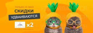 31 мая - скидки УДВАИВАЮТСЯ!