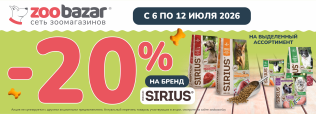 Скидки 20% на бренд Sirius с 6 по 12 июля 2026!