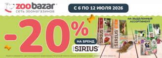 Скидки 20% на бренд Sirius с 6 по 12 июля 2026!