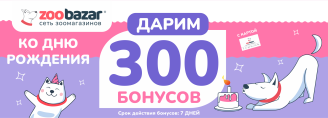 Дарим 300 бонусов ко Дню рождения!