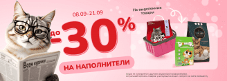 Недели наполнителей 8-21 сентября 2025!