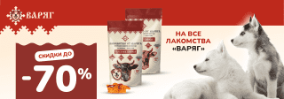 Лакомтсва Варяг 70% с 05.06.25