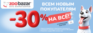30% скидка для всех новых покупателей! 