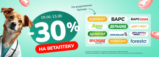 Скидки до 30% на Ветаптеку 9-15 июня 2025!