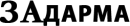 Задарма