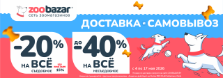 АКЦИЯ НА ДОСТАВКУ И САМОВЫВОЗ в Zoobazar!