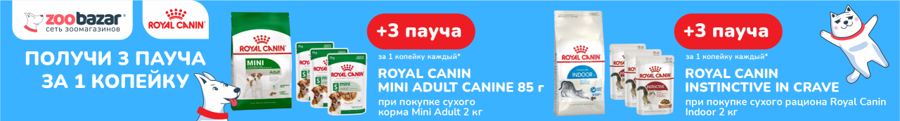 Пауч Royal Canin за 1 копейку 6-26 апреля 2026!