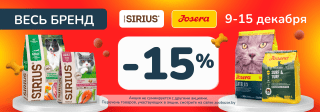 Скидка 30% на бренды Sirius и Josera с 9 по 15 декабря 2024!