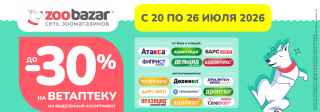 Неделя ветаптеки!