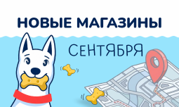 Новые магазины сентября!
