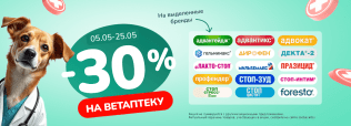 Скидки до 30% на Ветаптеку 5-25 мая 2025!