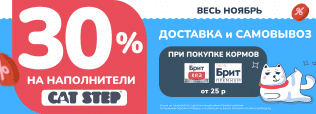 Купите любой Брит Кеа или Брит ПРЕМИУМ и получите скидку 30% на Cat Step