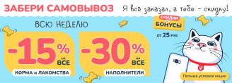 Акция на самовывоз в Zoobazar - с 26 октября по 1 ноября 2026!