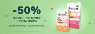 -50% На вторую пачку корма UNICA