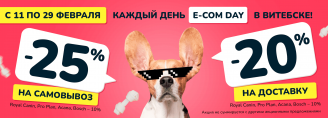 E-COM DAY в Zoobazar в Витебске - 11-29 февраля 2024!