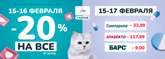 Дни любимого покупателя 15-16 февраля и Дни защиты питомца 15-17 февраля 2024!