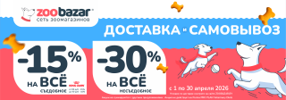 АКЦИЯ НА ДОСТАВКУ И САМОВЫВОЗ в Zoobazar!