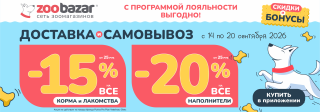 Акция на доставку и самовывоз в Zoobazar!