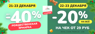 День любимого покупателя 22-23 декабря + Рождественская ярмарка 21-23 декабря 2023!