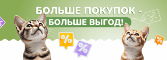 Больше покупок – больше выгод!