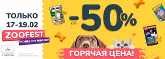 Фестиваль скидок в Zoobazar - ДО 50%!