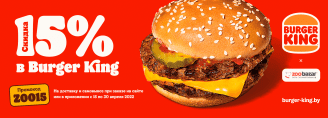 Скидка 15% в Burger King!