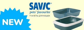 SAVIC - туалеты для кошек