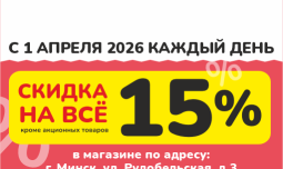 С 1 апреля 2026 в Zoobazar на Рудобельской 3 скидка 15% на ВСЕ!*