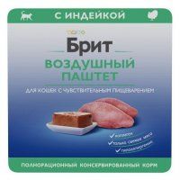 Паштет Брит ПРЕМИУМ, для кошек с чувствительным пищеварением с индейкой, Sensitive, 100 г