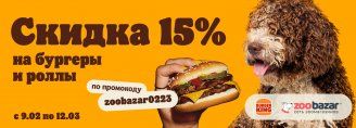 Zoobazar & Burger King - cкидка 15% на бургеры и ролы!